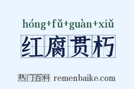 红腐贯朽是什么意思的图片